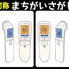 【対称間違い探し】画像が左右が反転している脳トレ