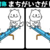 【対称間違い探し】上級者向け！空間認識能力を鍛えて認知症予防のクイズ脳トレ