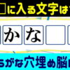 【穴埋め問題】判断力を鍛える認知症予防クイズ