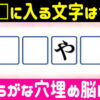 【穴埋め単語】四角に文字を入れて単語を完成させる穴埋め脳トレ！