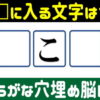 【穴埋め問題】意味の通じる単語を完成する脳トレ