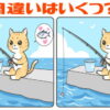 【間違いはいくつ？】違う個所の個数が指定されていない脳トレ