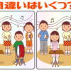 【間違い探し】間違いの数を答える難問
