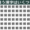 【いくつ違う？】異なる漢字を数える認知症予防脳トレ！