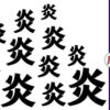 【違う漢字探し】認知症予防に最適な漢字の間違い探し脳トレ！