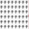 【どれが違う？】老化を予防する漢字の間違い探し！