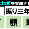 【ことわざクイズ】意外と迷う全10問！