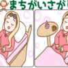 【レベルアップ間違い探し】難易度が次第にUPする脳トレ