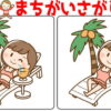 【レベルアップ間違い探し】認知機能向上に最適な脳トレ