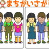 【レベルアップ間違い探し】難易度が上がる脳トレ全6問！