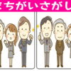 【間違い探し】3ヶ所間違い探し6問！