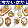 【間違い探し】脳トレで頭の体操をしよう