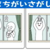 【間違い探し】集中力を鍛えて認知症予防に最適な脳トレ