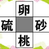 【漢字穴埋めパズル】二字熟語を4つ完成させる脳トレ