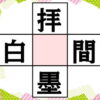 【穴埋め漢字】空欄に漢字を入れて4つの熟語を完成する脳トレ