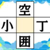 【マス埋め漢字】二字熟語を4つ完成させるパズル脳トレ