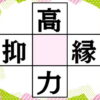 【漢字穴埋め】4つの二字熟語を完成させる脳トレ