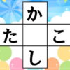【ひらがな補充】認知症予防に最適な穴埋めパズル