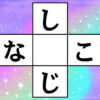 【穴埋めパズル】認知症予防に最適な穴埋め脳トレクイズ
