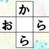 【ひらがな穴埋め】認知症予防に最適な穴埋め脳トレ