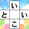 【ひらがな穴埋め】認知症予防の脳トレ！