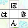【ひらがな補充】中央の四角に入る文字は何？