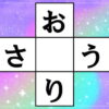 【穴埋め脳トレ】認知症予防のパズル脳トレ！