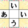 【穴埋め脳トレ】中央の四角に入るひらがなは何？