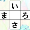 【ひらがなマス埋めパズル】中央の四角に入るひらがなは何？