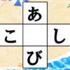【穴埋めひらがな】認知症予防のパズルクイズ10問！