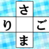 【ひらがなクロスワード】ひらがなを埋めて脳を活性化