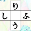 【ひらがな穴埋め】中央のマスを埋める高齢者向け脳トレ