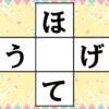 【ひらがな脳トレ】空欄を埋めるクロスワード