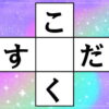 【穴埋め問題】ひらがなを埋めて言葉完成！
