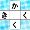 【ひらがなパズル】認知症予防に最適な穴埋め脳トレ