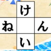 【ひらがな穴埋め】共通するひらがなを中央の四角に入れるパズル
