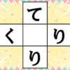 【ひらがなパズル】真ん中の空欄にひらがなを埋める脳トレ