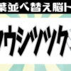 【並び替え問題】文字を並べかえて単語を完成させる全8問！