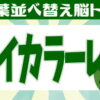 【並び替え問題】文字を並べかえて単語を完成させる脳トレ全8問！