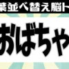 【並び替え問題】文字を並び替える楽しい脳トレ