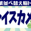【並び替えパズル】単語を完成させるる認知症予防クイズ