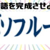 【単語完成問題】楽しめる文字並び替え問題