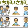 【間違い探し】上下を比較して間違いを3つ探す脳トレ