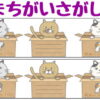 【間違い探し】3箇所の間違いを探す楽しい脳トレ