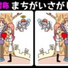 【対称間違い探し】左右が逆の難問脳トレ