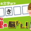 【空欄補充】記憶力を鍛えて認知症予防になる脳トレ！