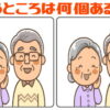 【間違い探し】違う個所の個数を答える脳トレ