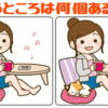 【間違いはいくつ？】左右の絵の違う箇所の数を数えて判断力UP！
