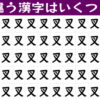【違う漢字探し】異なる漢字を数える老化予防クイズ脳トレ！