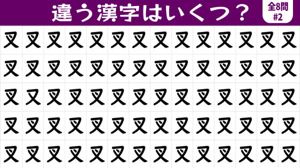 【違う漢字探し】異なる漢字を数える老化予防クイズ脳トレ！